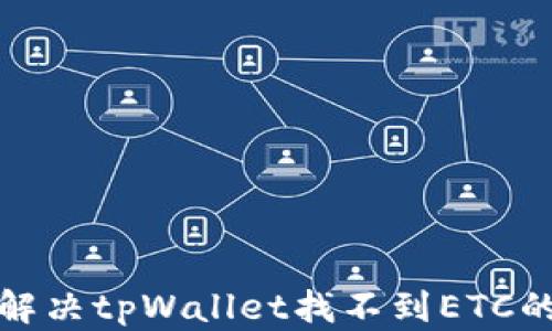
如何解决tpWallet找不到ETC的问题
