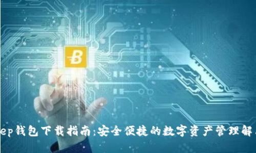 BitKeep钱包下载指南：安全便捷的数字资产管理解决方案