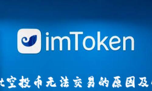 
tpWallet空投币无法交易的原因及解决方案