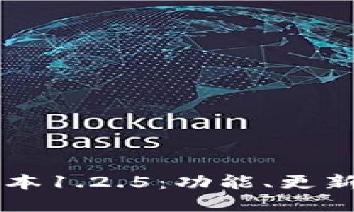 tpWallet版本1.2.5：功能、更新与使用指南