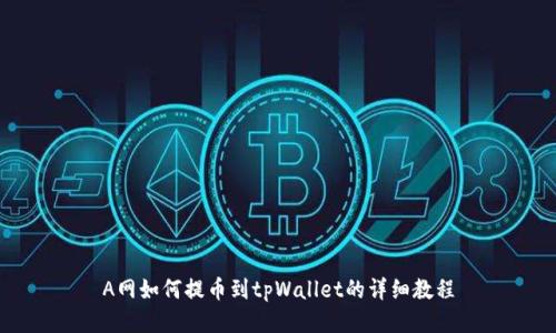 A网如何提币到tpWallet的详细教程