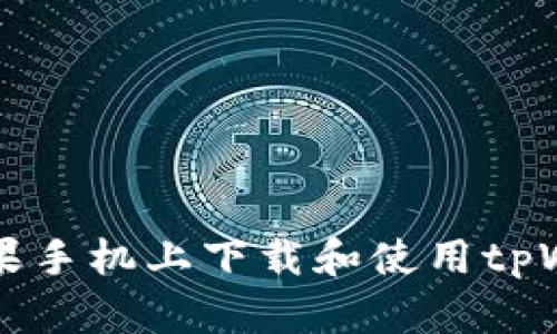 如何在苹果手机上下载和使用tpWallet应用