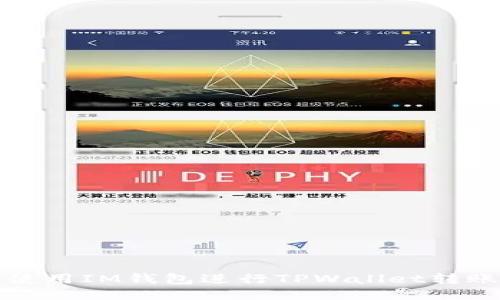 如何使用IM钱包进行TPWallet转账指南