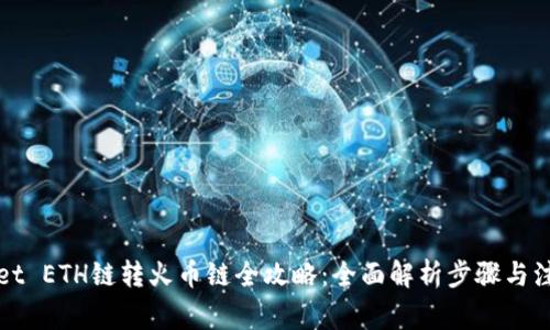 tpWallet ETH链转火币链全攻略：全面解析步骤与注意事项