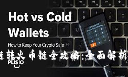tpWallet ETH链转火币链全攻略：全面解析步骤与注意事项