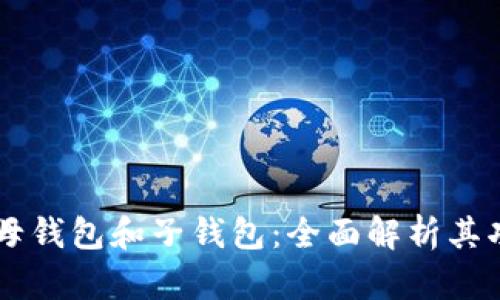 tpWallet母钱包和子钱包：全面解析其功能与应用