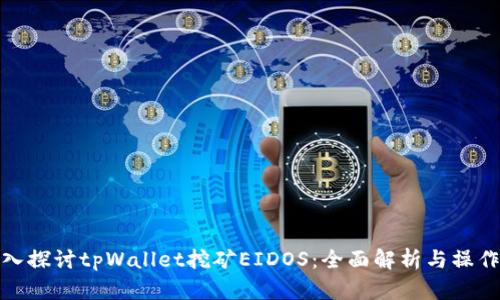 : 深入探讨tpWallet挖矿EIDOS：全面解析与操作指南