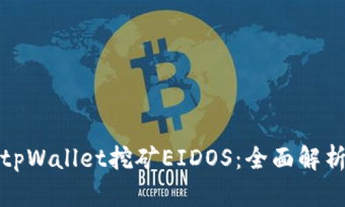 : 深入探讨tpWallet挖矿EIDOS：全面解析与操作指南