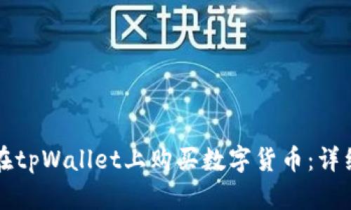 如何在tpWallet上购买数字货币：详细指南