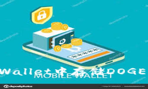 如何在tpWallet中存储DOGE：详细指南