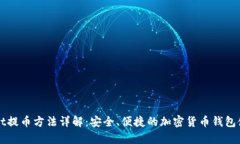 tpWallet提币方法详解：安全