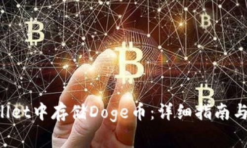 如何在TP Wallet中存储Doge币：详细指南与常见问题解答