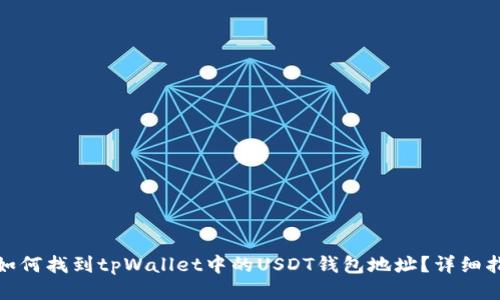 : 如何找到tpWallet中的USDT钱包地址？详细指南