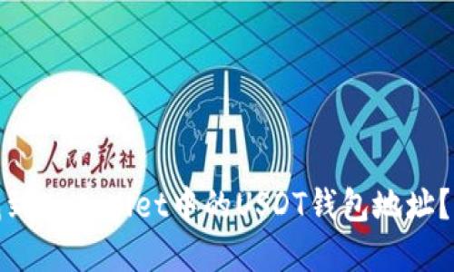 : 如何找到tpWallet中的USDT钱包地址？详细指南