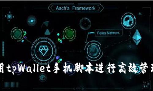 如何使用tpWallet手机脚本进行高效管理和交易