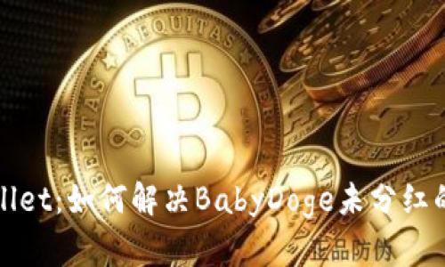 tpWallet：如何解决BabyDoge未分红的问题