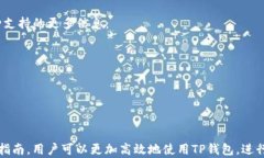   如何找到TP钱包地址？详