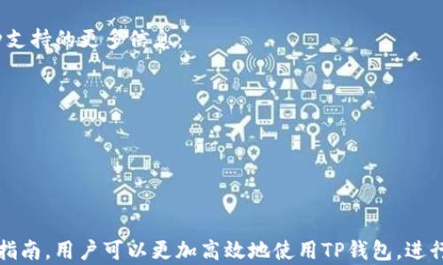 
  如何找到TP钱包地址？详解TP钱包使用指南 / 

关键词
 guanjianci TP钱包, 钱包地址, 加密货币, 钱包使用指南 /guanjianci 

引言
在加密货币迅速发展的今天，数字钱包成为了参与区块链生态系统的必要工具。其中，TP钱包作为一种流行的数字资产管理工具，受到了越来越多用户的青睐。然而，许多新用户在使用TP钱包时，常常有一个共通的问题：我的TP钱包地址在哪里找到？本文将详细介绍如何找到TP钱包地址，并提供一些钱包使用的实用指南。

第一部分：什么是TP钱包？
TP钱包是一款集成了多种功能的数字货币钱包，支持多链资产的存储和管理。它不仅提供了简单易用的界面，还支持多种加密货币的存储、转账、交易和兑换，使用户能够方便地管理自己的数字资产。TP钱包的安全性也得到了广泛认可，采用了高级加密技术保护用户的信息和资产安全。

第二部分：TP钱包地址的概念
TP钱包地址是您在区块链网络中接收或发送加密货币的唯一标识。它相当于传统银行账户的账号，每个用户都有自己独特的钱包地址。获取并正确使用这个地址，对于进行数字资产的交易至关重要。

第三部分：如何找到TP钱包地址
找到TP钱包地址的步骤相对简单，以下是详细的操作流程：
ol
  li下载并安装TP钱包：如果您还没有安装，首先需要在应用商店或者TP钱包官网下载安装最新版本的TP钱包。/li
  li注册或登录账户：打开应用后，如果您是新用户，需要注册一个新账户；如果您已有账户，则直接登录。/li
  li进入钱包界面：成功登录后，您将进入钱包的主界面，通常在这个界面上会显示您当前钱包的资产情况。/li
  li找到钱包地址：在主界面上，通常会有一个“收款”或“获取地址”的选项，点击这个选项即可看到您的TP钱包地址。这个地址通常由一串字母和数字组成。/li
/ol

第四部分：使用TP钱包的注意事项
在使用TP钱包进行数字资产管理时，安全是最重要的考虑因素。以下是一些使用TP钱包的注意事项：
ul
  li备份钱包：在设置TP钱包时，一定要备份您的助记词和私钥，这样可以防止遗失访问权限。/li
  li定期更新：保持您的TP钱包应用程序和操作系统都是最新版本，可以最大程度地保护您的资产安全。/li
  li保护个人信息：切勿在不安全的网络环境中登录TP钱包，避免使用公共Wi-Fi进行交易，以防止黑客攻击。/li
  li小额试探：进行首次交易时，可以先用小额资产进行试探，确保交易顺畅后再进行大额转账。/li
/ul

第五部分：可能遇到的问题及解决方案
在使用TP钱包的过程中，用户可能会遇到一些常见问题，以下是五个常见问题及其解决方案：

问题一：我如何恢复我的TP钱包？
如果您遗失了登录凭证或者设备，您可以通过助记词来恢复您的TP钱包。具体步骤如下：
ol
  li下载并安装TP钱包：如果您需要在新设备上恢复钱包，首先在该设备上下载并安装TP钱包。/li
  li选择“恢复钱包”：在登录界面，选择“恢复钱包”的选项。/li
  li输入助记词：按照系统提示逐渐输入您在创建钱包时记录的助记词。确保顺序、拼写都正确。/li
  li完成恢复：输入完成后，您应该就能成功恢复您的钱包，并访问之前的资产。/li
/ol
温馨提示：助记词是恢复钱包的唯一凭据，请妥善保管。

问题二：TP钱包如何进行资产转账？
转账是TP钱包的一项基本功能，以下是转账的具体操作步骤：
ol
  li打开TP钱包：登录到您的TP钱包账户。/li
  li选择“转账”选项：在主界面上通常会有“转账”或“发送”的选项，点击进入。/li
  li输入接收地址和金额：在下一个界面中，输入您要转账的接收地址以及要发送的金额。/li
  li确认信息：核对输入的信息确认无误后，继续进行转账。/li
  li输入密码：根据提示输入您的密码或安全验证码，确认转账。/li
/ol
完成以上步骤后，您的资产将被转至目标地址，请耐心等待交易确认。

问题三：如何查看我的交易历史？
TP钱包提供了查看交易记录的功能，用户可以随时查询自己的交易历史。具体步骤如下：
ol
  li登录TP钱包：打开应用并登录您的账户。/li
  li进入“交易记录”界面：在钱包的主界面中，您会看到“交易记录”或“历史交易”的选项，点击进入。/li
  li查看历史交易：在交易记录界面，您可以查看所有的转账和接收记录，包括日期、金额和交易状态等信息。/li
/ol
通过交易记录，您可以清晰掌握自己的资产流动情况，便于随时进行审计及管理。

问题四：什么是TP钱包手续费？
每次转账时，TP钱包会收取一定的交易手续费。这笔费用主要用于支付给矿工，帮助确认您的交易。手续费的多少通常根据网络拥堵情况而变化，以下是一些有关手续费的要点：
ul
  li动态调整：TP钱包的手续费是动态的。在网络繁忙时，手续费会相应上涨，反之亦然。/li
  li手续费设置：在转账过程中，用户可以选择手续费的高低，一般而言，较高的手续费可以确保更快地完成交易。/li
  li透明度：您可以在进行转账时查看到手续费明细，确保对每次交易的费用有所了解。/li
/ul

问题五：TP钱包是否支持多种加密货币？
是的，TP钱包支持多种主流加密货币的存储与交易，包括但不限于：比特币（BTC）、以太坊（ETH）、链改（TRC20）、波场（TRX）等。以下是有关多币种支持的更多信息：
ul
  li一站式管理：用户可以在同一个平台上管理不同的数字资产，带来更便利的使用体验。/li
  li增值潜力：通过支持多种加密货币，用户可以根据市场行情进行合理投资，增强资金的增值潜力。/li
  li资产多样化：支持多种加密货币，有利于资产多样化，降低风险。/li
/ul

结语
TP钱包作为一款功能强大的数字资产管理工具，为用户提供了方便快捷的加密货币管理平台。通过了解如何找到TP钱包地址，以及相关的操作指南，用户可以更加高效地使用TP钱包，进行更安全的数字资产管理和转换。希望以上内容能够帮助您更深入地了解TP钱包的使用及相关注意事项，保障您在加密货币领域的安全与收益。