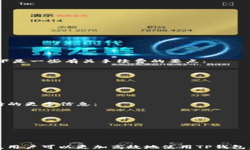 
  如何找到TP钱包地址？详解TP钱包使用指南 / 

关键词
 guanjianci TP钱包, 钱包地址, 加密货币, 钱包使用指南 /guanjianci 

引言
在加密货币迅速发展的今天，数字钱包成为了参与区块链生态系统的必要工具。其中，TP钱包作为一种流行的数字资产管理工具，受到了越来越多用户的青睐。然而，许多新用户在使用TP钱包时，常常有一个共通的问题：我的TP钱包地址在哪里找到？本文将详细介绍如何找到TP钱包地址，并提供一些钱包使用的实用指南。

第一部分：什么是TP钱包？
TP钱包是一款集成了多种功能的数字货币钱包，支持多链资产的存储和管理。它不仅提供了简单易用的界面，还支持多种加密货币的存储、转账、交易和兑换，使用户能够方便地管理自己的数字资产。TP钱包的安全性也得到了广泛认可，采用了高级加密技术保护用户的信息和资产安全。

第二部分：TP钱包地址的概念
TP钱包地址是您在区块链网络中接收或发送加密货币的唯一标识。它相当于传统银行账户的账号，每个用户都有自己独特的钱包地址。获取并正确使用这个地址，对于进行数字资产的交易至关重要。

第三部分：如何找到TP钱包地址
找到TP钱包地址的步骤相对简单，以下是详细的操作流程：
ol
  li下载并安装TP钱包：如果您还没有安装，首先需要在应用商店或者TP钱包官网下载安装最新版本的TP钱包。/li
  li注册或登录账户：打开应用后，如果您是新用户，需要注册一个新账户；如果您已有账户，则直接登录。/li
  li进入钱包界面：成功登录后，您将进入钱包的主界面，通常在这个界面上会显示您当前钱包的资产情况。/li
  li找到钱包地址：在主界面上，通常会有一个“收款”或“获取地址”的选项，点击这个选项即可看到您的TP钱包地址。这个地址通常由一串字母和数字组成。/li
/ol

第四部分：使用TP钱包的注意事项
在使用TP钱包进行数字资产管理时，安全是最重要的考虑因素。以下是一些使用TP钱包的注意事项：
ul
  li备份钱包：在设置TP钱包时，一定要备份您的助记词和私钥，这样可以防止遗失访问权限。/li
  li定期更新：保持您的TP钱包应用程序和操作系统都是最新版本，可以最大程度地保护您的资产安全。/li
  li保护个人信息：切勿在不安全的网络环境中登录TP钱包，避免使用公共Wi-Fi进行交易，以防止黑客攻击。/li
  li小额试探：进行首次交易时，可以先用小额资产进行试探，确保交易顺畅后再进行大额转账。/li
/ul

第五部分：可能遇到的问题及解决方案
在使用TP钱包的过程中，用户可能会遇到一些常见问题，以下是五个常见问题及其解决方案：

问题一：我如何恢复我的TP钱包？
如果您遗失了登录凭证或者设备，您可以通过助记词来恢复您的TP钱包。具体步骤如下：
ol
  li下载并安装TP钱包：如果您需要在新设备上恢复钱包，首先在该设备上下载并安装TP钱包。/li
  li选择“恢复钱包”：在登录界面，选择“恢复钱包”的选项。/li
  li输入助记词：按照系统提示逐渐输入您在创建钱包时记录的助记词。确保顺序、拼写都正确。/li
  li完成恢复：输入完成后，您应该就能成功恢复您的钱包，并访问之前的资产。/li
/ol
温馨提示：助记词是恢复钱包的唯一凭据，请妥善保管。

问题二：TP钱包如何进行资产转账？
转账是TP钱包的一项基本功能，以下是转账的具体操作步骤：
ol
  li打开TP钱包：登录到您的TP钱包账户。/li
  li选择“转账”选项：在主界面上通常会有“转账”或“发送”的选项，点击进入。/li
  li输入接收地址和金额：在下一个界面中，输入您要转账的接收地址以及要发送的金额。/li
  li确认信息：核对输入的信息确认无误后，继续进行转账。/li
  li输入密码：根据提示输入您的密码或安全验证码，确认转账。/li
/ol
完成以上步骤后，您的资产将被转至目标地址，请耐心等待交易确认。

问题三：如何查看我的交易历史？
TP钱包提供了查看交易记录的功能，用户可以随时查询自己的交易历史。具体步骤如下：
ol
  li登录TP钱包：打开应用并登录您的账户。/li
  li进入“交易记录”界面：在钱包的主界面中，您会看到“交易记录”或“历史交易”的选项，点击进入。/li
  li查看历史交易：在交易记录界面，您可以查看所有的转账和接收记录，包括日期、金额和交易状态等信息。/li
/ol
通过交易记录，您可以清晰掌握自己的资产流动情况，便于随时进行审计及管理。

问题四：什么是TP钱包手续费？
每次转账时，TP钱包会收取一定的交易手续费。这笔费用主要用于支付给矿工，帮助确认您的交易。手续费的多少通常根据网络拥堵情况而变化，以下是一些有关手续费的要点：
ul
  li动态调整：TP钱包的手续费是动态的。在网络繁忙时，手续费会相应上涨，反之亦然。/li
  li手续费设置：在转账过程中，用户可以选择手续费的高低，一般而言，较高的手续费可以确保更快地完成交易。/li
  li透明度：您可以在进行转账时查看到手续费明细，确保对每次交易的费用有所了解。/li
/ul

问题五：TP钱包是否支持多种加密货币？
是的，TP钱包支持多种主流加密货币的存储与交易，包括但不限于：比特币（BTC）、以太坊（ETH）、链改（TRC20）、波场（TRX）等。以下是有关多币种支持的更多信息：
ul
  li一站式管理：用户可以在同一个平台上管理不同的数字资产，带来更便利的使用体验。/li
  li增值潜力：通过支持多种加密货币，用户可以根据市场行情进行合理投资，增强资金的增值潜力。/li
  li资产多样化：支持多种加密货币，有利于资产多样化，降低风险。/li
/ul

结语
TP钱包作为一款功能强大的数字资产管理工具，为用户提供了方便快捷的加密货币管理平台。通过了解如何找到TP钱包地址，以及相关的操作指南，用户可以更加高效地使用TP钱包，进行更安全的数字资产管理和转换。希望以上内容能够帮助您更深入地了解TP钱包的使用及相关注意事项，保障您在加密货币领域的安全与收益。