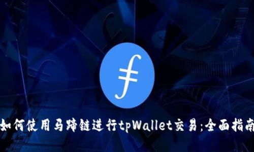 如何使用马蹄链进行tpWallet交易：全面指南