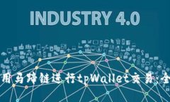 如何使用马蹄链进行tpWa