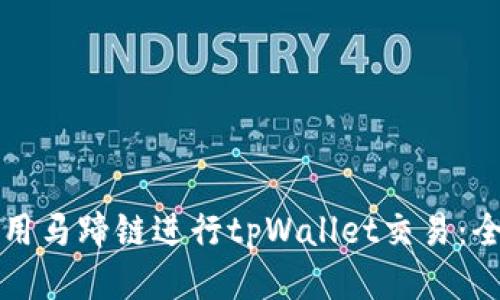 如何使用马蹄链进行tpWallet交易：全面指南