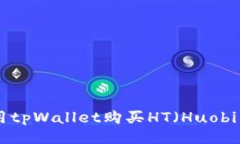 如何使用tpWallet购买HT（