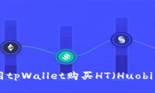 如何使用tpWallet购买HT（Huobi Token）