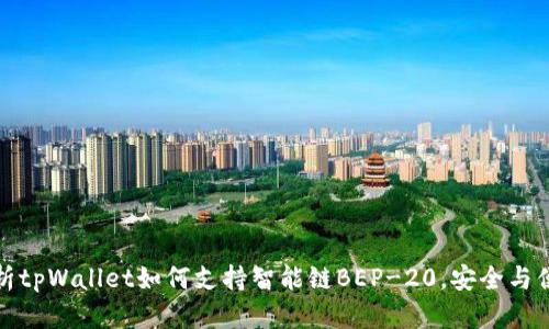 全面解析tpWallet如何支持智能链BEP-20，安全与便捷共存