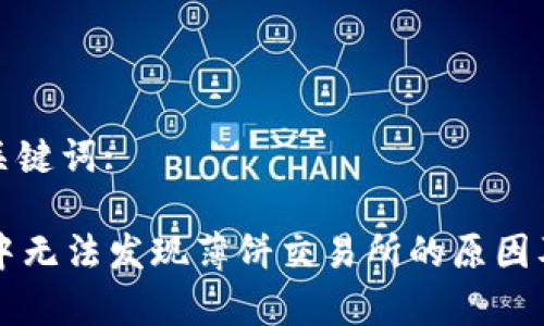 生成的和关键词: 

tpWallet中无法发现薄饼交易所的原因及解决方法