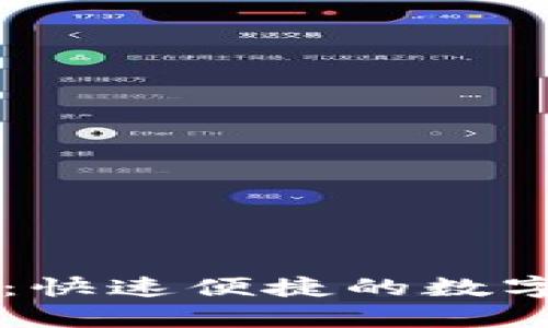 tpWallet币币兑换：快速便捷的数字资产交易平台介绍