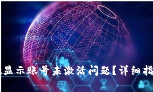 如何解决tpWallet显示账号未激活问题？详细指南与常见问题解答