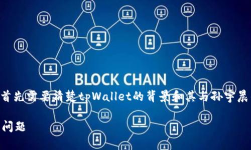 在讨论tpWallet是否由孙宇晨开发之前，我们首先需要清楚tpWallet的背景和其与孙宇晨的关系。下面我们将从多个角度进行详细探讨。

tpWallet是孙宇晨开发的吗？深入解析及相关问题