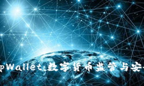 国家打击tpWallet：数字货币监管与安全风险解析