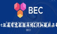 tpWallet没有带宽能转币吗？