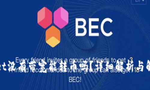 tpWallet没有带宽能转币吗？详细解析与解决方案