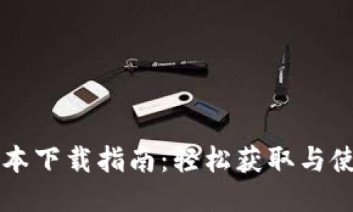 华为钱包最新版本下载指南：轻松获取与使用的全方位介绍