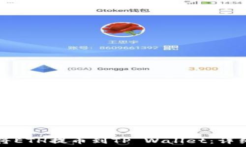   
如何将ETH提币到TP Wallet：详细指南