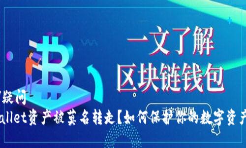 疑问/疑问
:tpWallet资产被莫名转走？如何保护你的数字资产安全