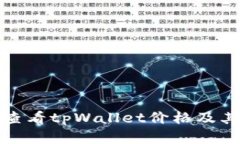 如何准确查看tpWallet价格及