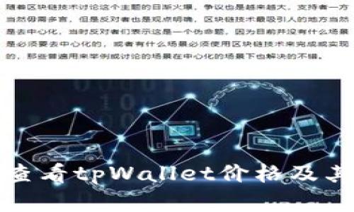 如何准确查看tpWallet价格及其市场动态