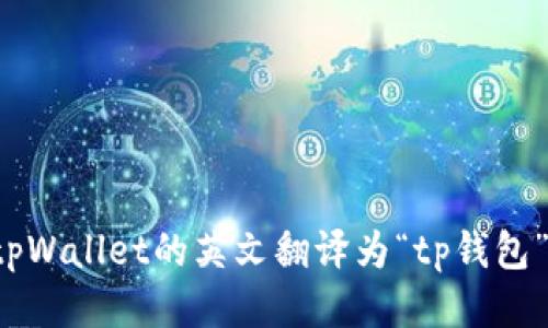 tpWallet的英文翻译为“tp钱包”。