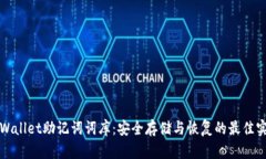 tpWallet助记词词库：安全存