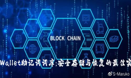 tpWallet助记词词库：安全存储与恢复的最佳实践