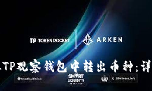 如何从TP观察钱包中转出币种：详细指南