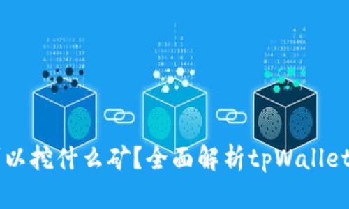 tpWallet可以挖什么矿？全面解析tpWallet的挖矿功能