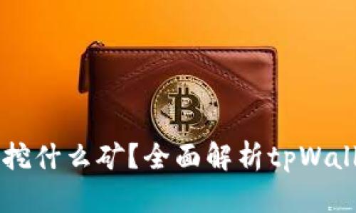 tpWallet可以挖什么矿？全面解析tpWallet的挖矿功能