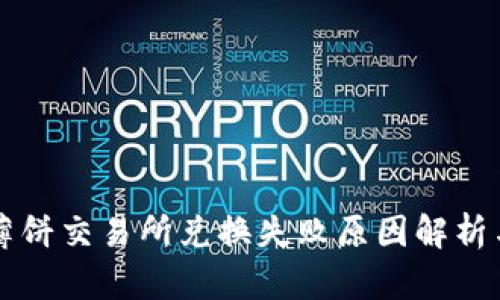 tpWallet薄饼交易所兑换失败原因解析与解决方案