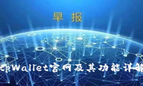 tpWallet官网及其功能详解