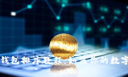tpWallet钱包排序教程：如何你的数字资产管理